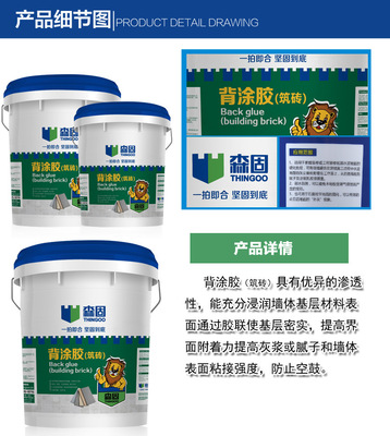 森固背涂膠瓷磚背覆膠強力粘結力廠家直供批發(fā)